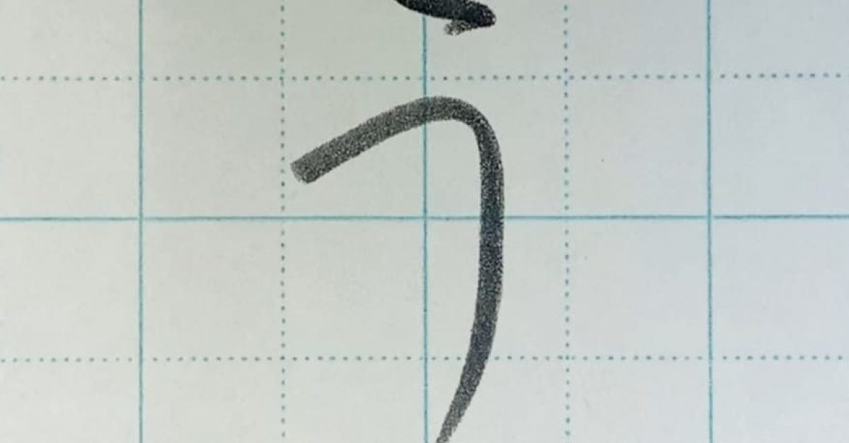 【鉛筆・ペン字】ひらがな「う」の書き方と練習のコツ・見本&お手本動画(硬筆・楷書)|松本松栄堂 書道教室