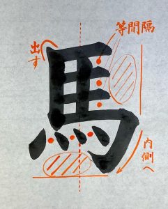 【書道】「馬」の書き方とコツ&手本動画(毛筆・大筆・楷書)|松本松栄堂 書道教室