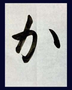 【書道】ひらがな「か」の書き方とコツ&手本動画(毛筆・大筆・楷書)|松本松栄堂 書道教室