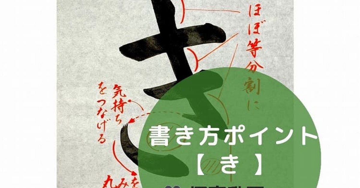 【書道】ひらがな「き」の書き方とコツ&手本動画(毛筆・大筆・楷書)|松本松栄堂 書道教室