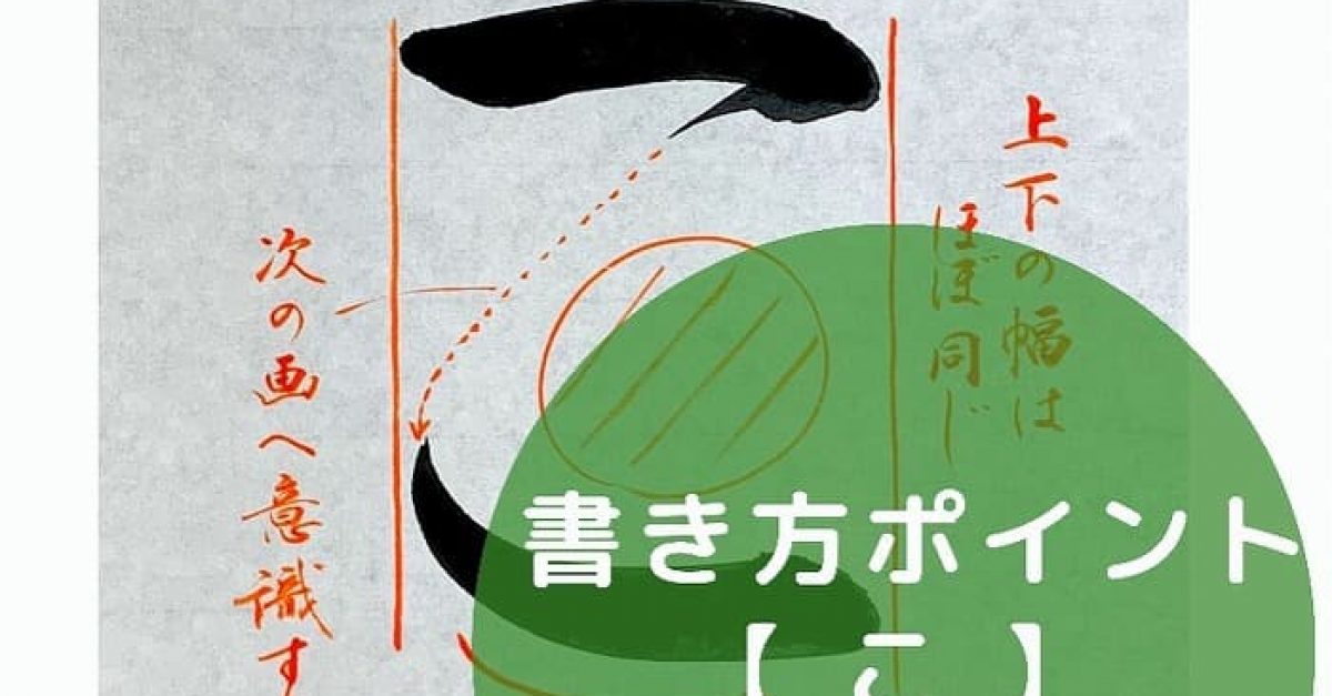 【書道】ひらがな「こ」の書き方とコツ&手本動画(毛筆・大筆・楷書)|松本松栄堂 書道教室