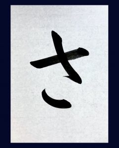 【書道】ひらがな「さ」の書き方とコツ＆手本動画（毛筆・大筆・楷書）｜松本松栄堂 書道教室
