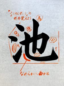 【書道】「池」の書き方とコツ&手本動画(毛筆・大筆・楷書)|松本松栄堂 書道教室