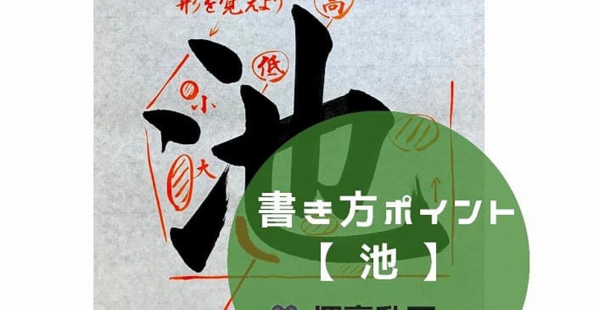 【書道】「池」の書き方とコツ&手本動画(毛筆・大筆・楷書)|松本松栄堂 書道教室