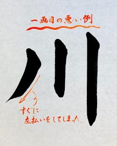 【書道】「川」の書き方とコツ&手本動画(毛筆・大筆・楷書)|松本松栄堂 書道教室