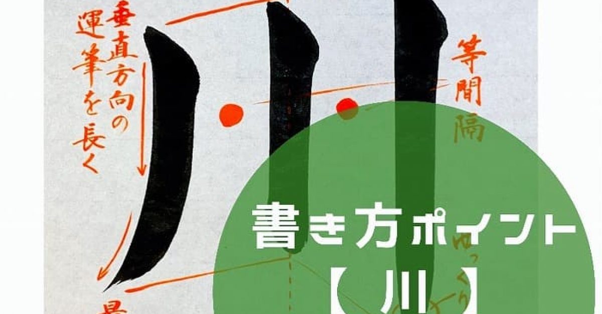 川楷書: 川の書き方 習字 – THYAJ