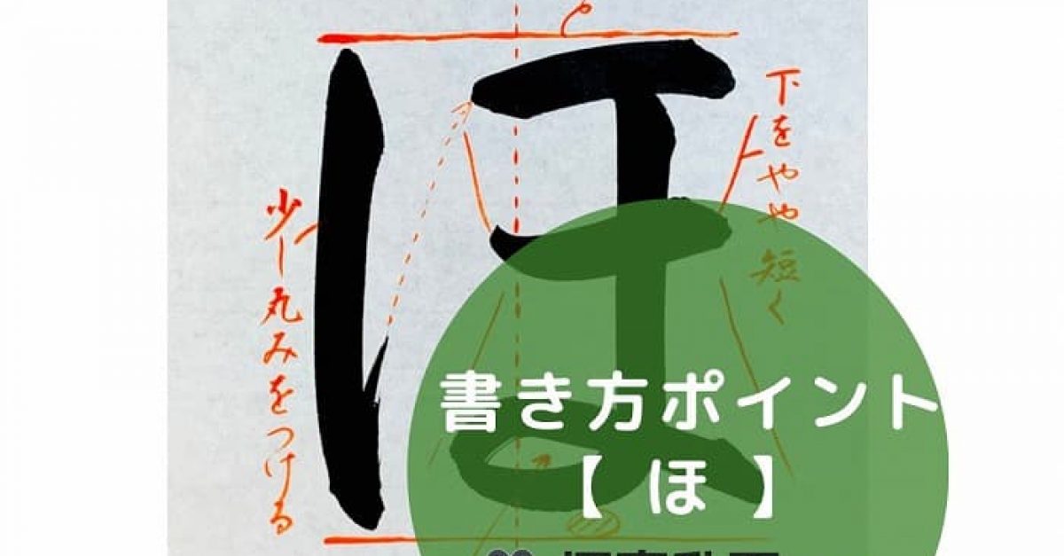 【書道】ひらがな「ほ」の書き方とコツ＆手本動画（毛筆・大筆・楷書）｜松本松栄堂 書道教室