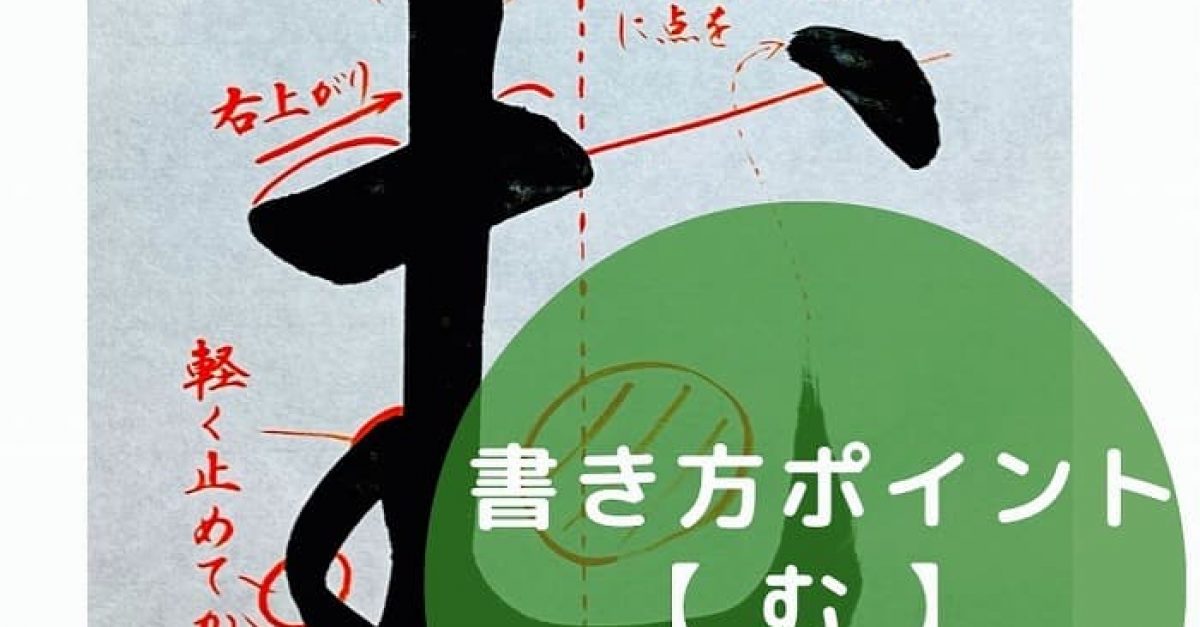 【書道】ひらがな「む」の書き方とコツ＆手本動画（毛筆・大筆・楷書）｜松本松栄堂 書道教室