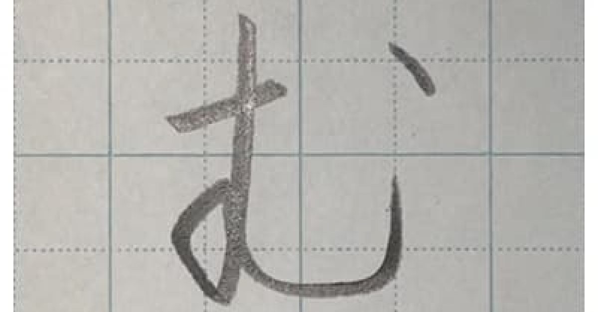 【鉛筆・ペン字】ひらがな「む」の書き方と練習のコツ・見本＆お手本動画（硬筆・楷書）｜松本松栄堂 書道教室