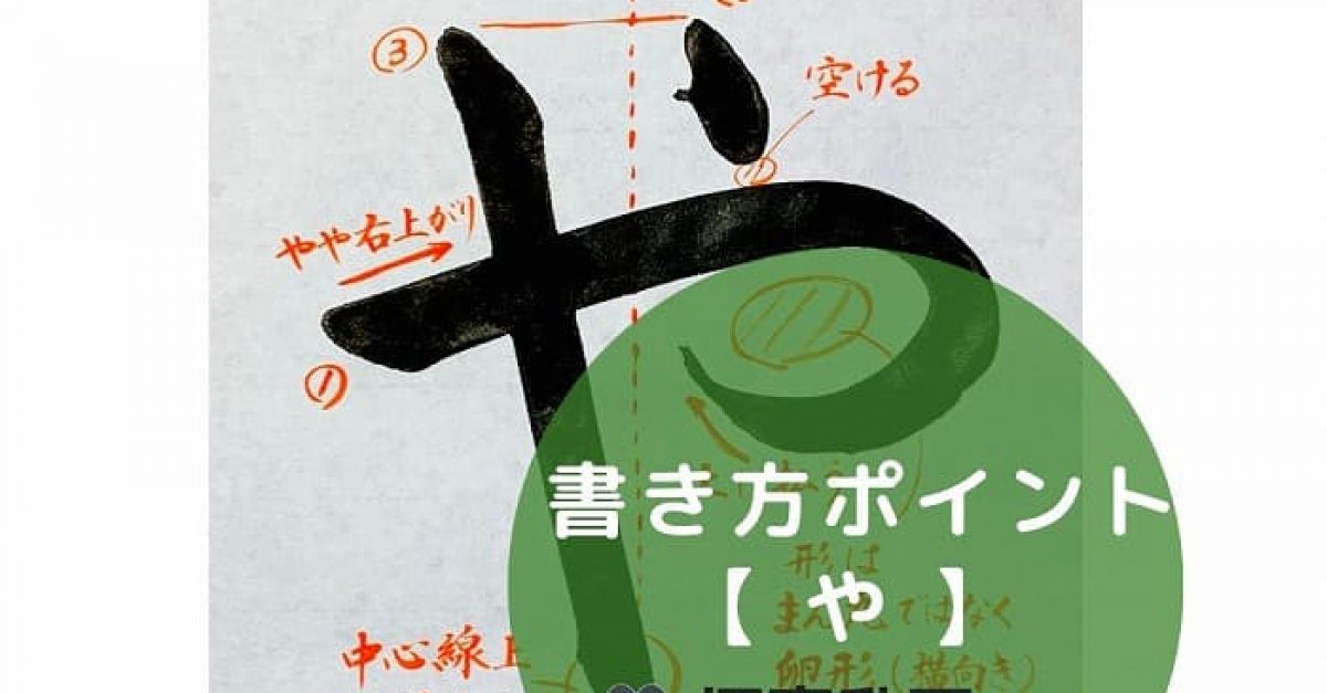 【書道】ひらがな「や」の書き方とコツ&手本動画(毛筆・大筆・楷書)|松本松栄堂 書道教室