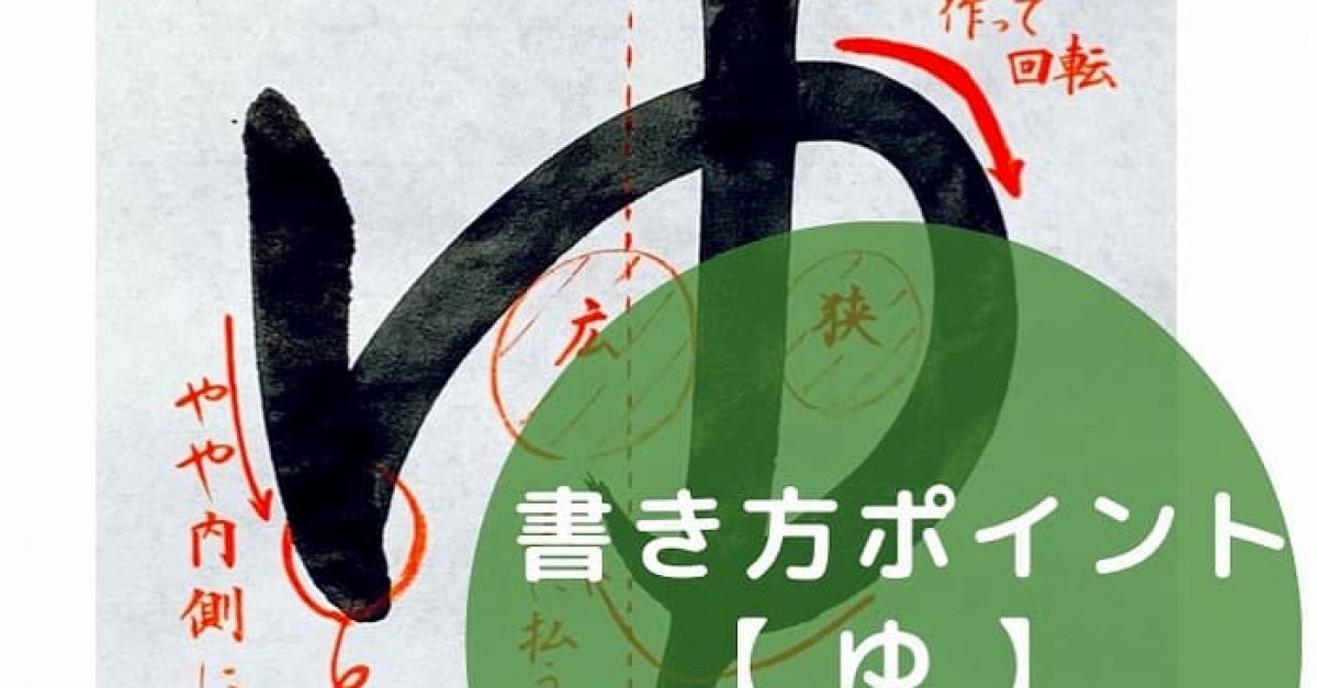 【書道】ひらがな「ゆ」の書き方とコツ＆手本動画（毛筆・大筆・楷書）｜松本松栄堂 書道教室