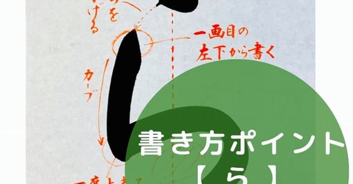【書道】ひらがな「ら」の書き方とコツ＆手本動画（毛筆・大筆・楷書）｜松本松栄堂 書道教室