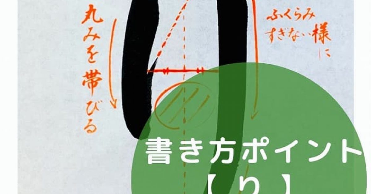 【書道】ひらがな「り」の書き方とコツ&手本動画(毛筆・大筆・楷書)|松本松栄堂 書道教室