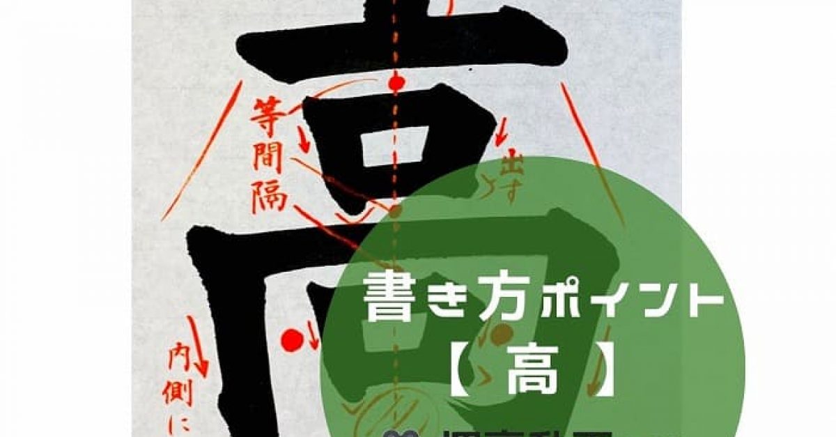 【書道】「高」の書き方とコツ&手本動画(毛筆・大筆・楷書)|松本松栄堂 書道教室