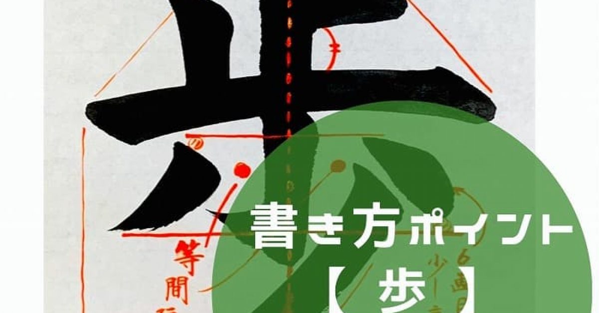 歩 書き方 筆順 _ 歩く漢字 書き方 筆順 , 「徒歩」の書き方・読み方・意味など – JEWKPC