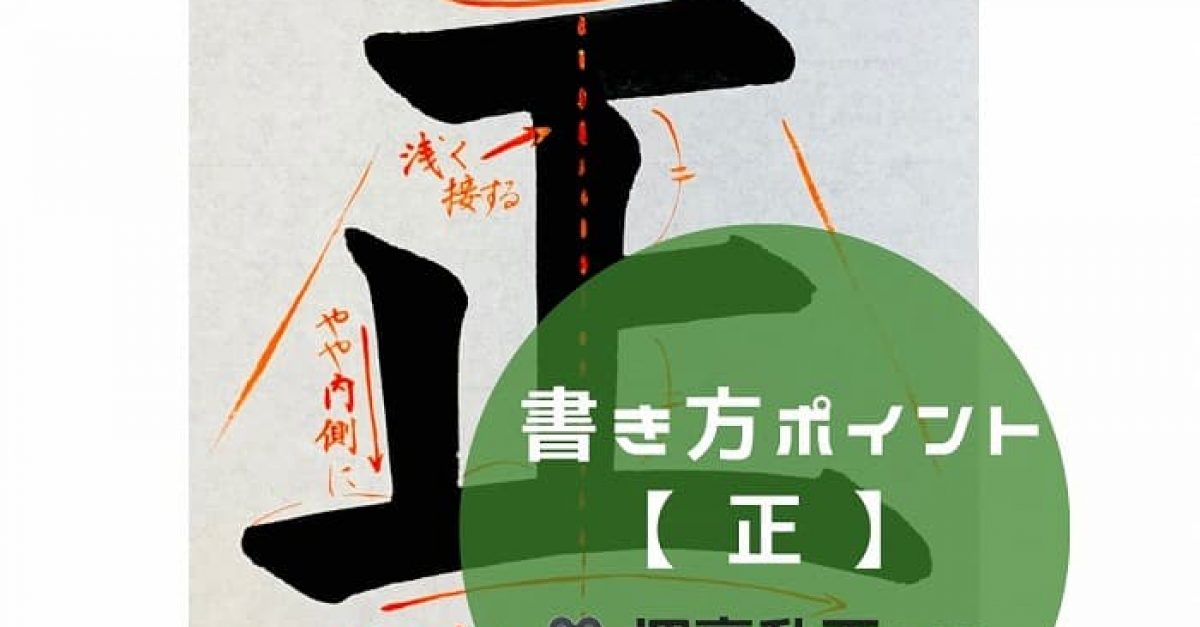 正の書き方: 正の字で記入 – MHXXYH