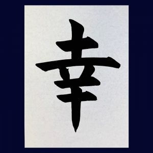 【書道】「幸」の書き方とコツ&手本動画(毛筆・大筆・楷書)|松本松栄堂 書道教室