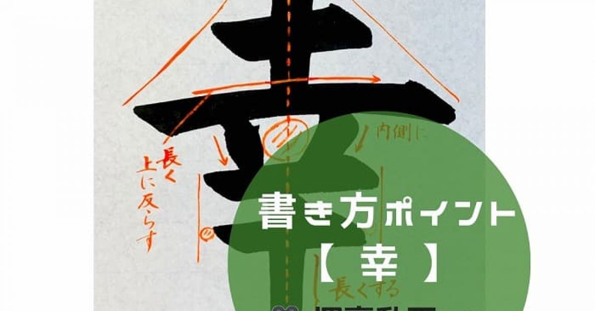 【書道】「幸」の書き方とコツ&手本動画(毛筆・大筆・楷書)|松本松栄堂 書道教室