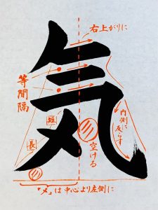 【書道】「気」の書き方とコツ＆手本動画（毛筆・大筆・楷書）｜松本松栄堂 書道教室
