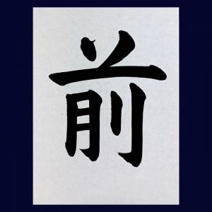 【書道/習字】「前」の書き方とコツ＆お手本動画（毛筆・大筆・楷書）｜松本松栄堂 書道教室