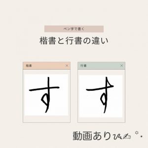 【硬筆・ペン習字】ひらがな「す」（楷書と行書）の書き方と練習のコツ・見本＆お手本動画（ボールペン字/書道）｜松本松栄堂 書道教室