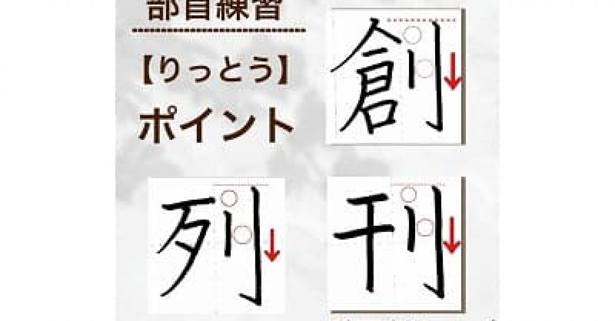【硬筆・ペン習字】部首の練習「りっとう」の書き方と練習のコツ・見本&お手本動画(ボールペン字/書道)|松本松栄堂 書道教室