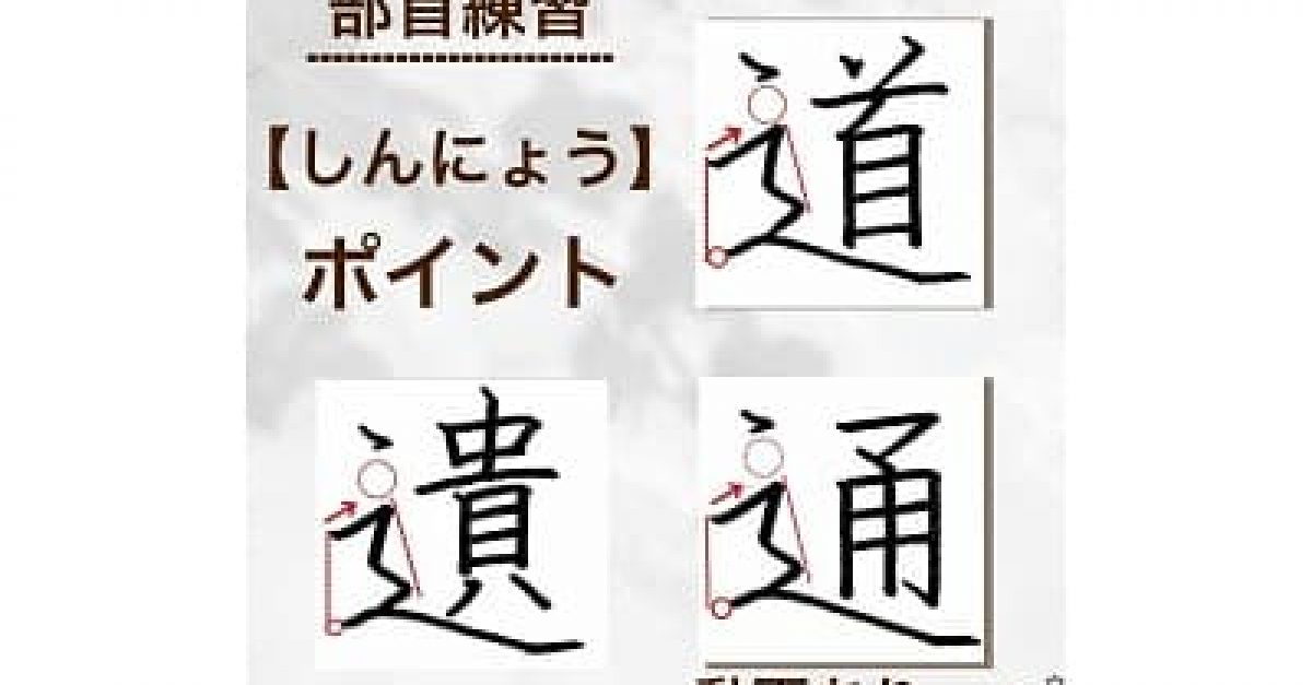 【硬筆・ペン習字】部首の練習「しんにょう」の書き方と練習のコツ・見本&お手本動画(ボールペン字/書道)|松本松栄堂 書道教室