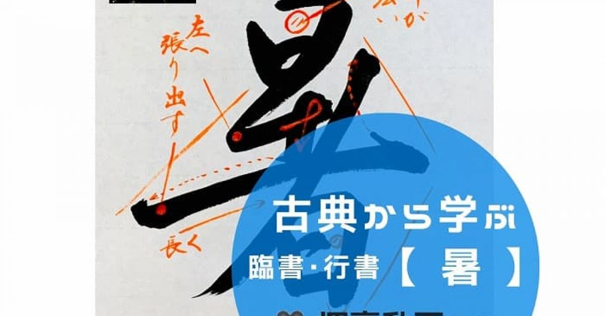 【書道/習字】「暑」(行書)の書き方とコツ&手本動画(王羲之 集字聖教序より臨書)|松本松栄堂 書道教室