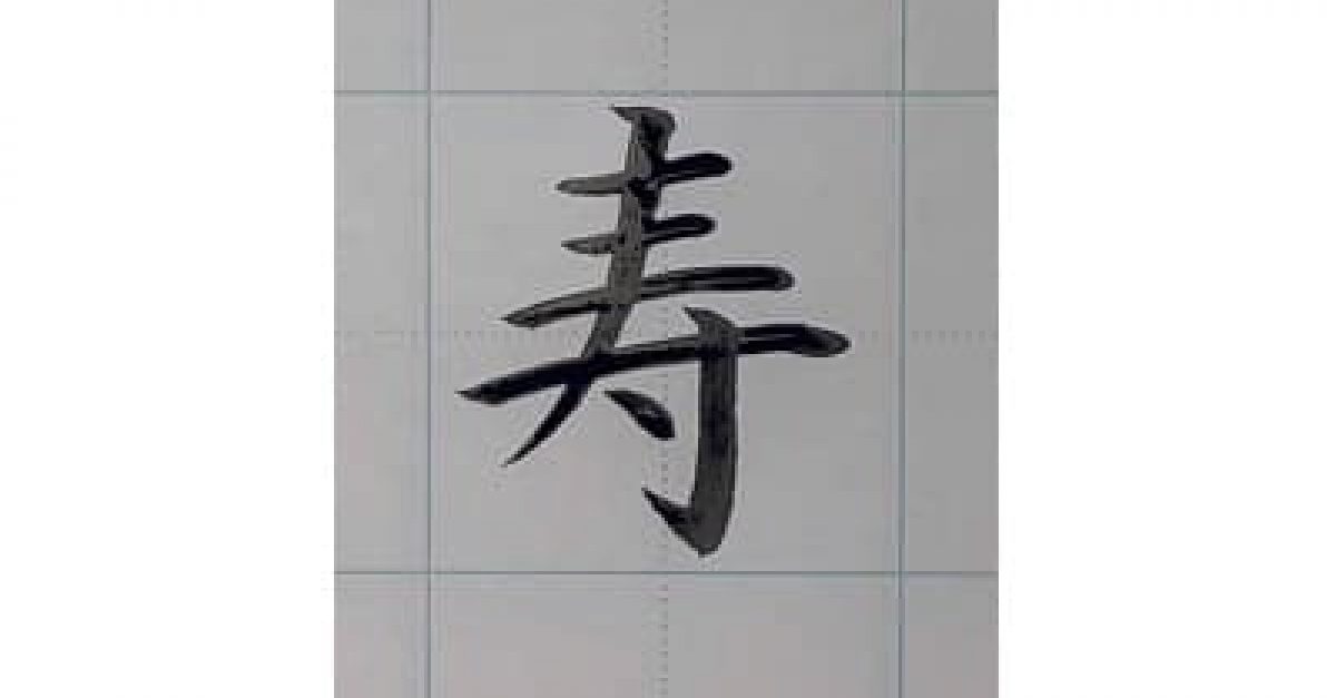 【書道/習字】「寿」の書き方とコツ&お手本動画(毛筆・小筆・楷書)|松本松栄堂 書道教室
