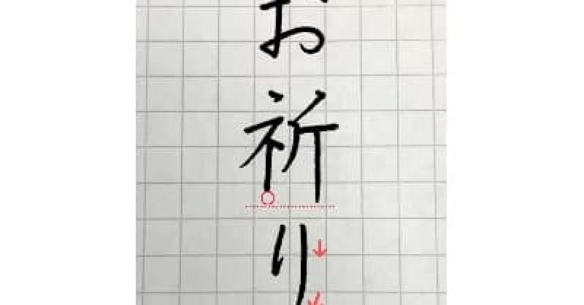 【硬筆・ペン習字】「お祈り」の書き方と練習のコツ・見本&お手本動画(ボールペン字/書道)|松本松栄堂 書道教室