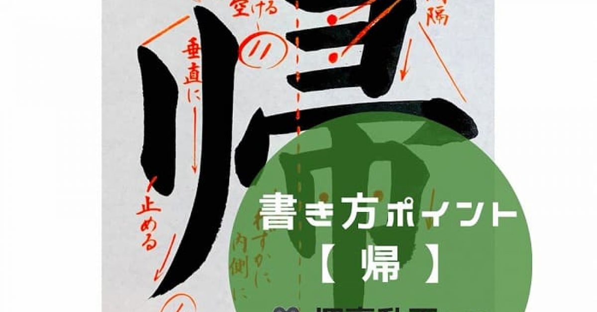 【書道/習字】「帰」の書き方とコツ&お手本動画(毛筆・大筆・楷書)|松本松栄堂 書道教室