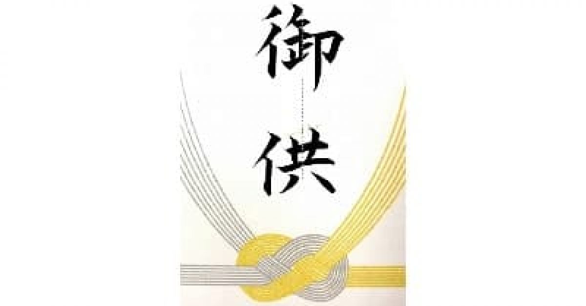 【硬筆・ペン習字】「御供」(筆ペン)の書き方と練習のコツ・見本&お手本動画(ボールペン字/書道)|松本松栄堂 書道教室