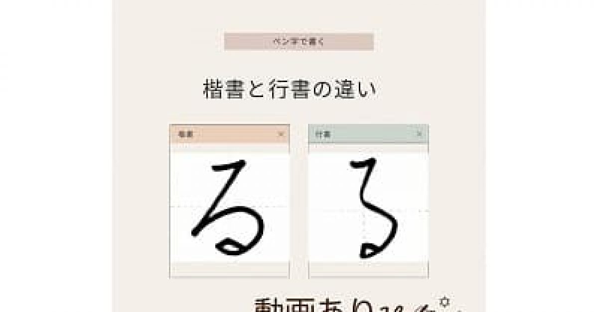 【硬筆・ペン習字】ひらがな「る」(楷書と行書)の書き方と練習のコツ・見本&お手本動画(ボールペン字/書道)|松本松栄堂 書道教室