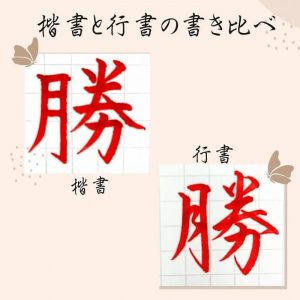 【硬筆・ペン習字】「勝」(楷書と行書)の書き方と練習のコツ・見本&お手本動画(ボールペン字/書道)|松本松栄堂 書道教室