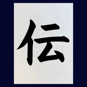 【書道/習字】「伝」の書き方とコツ&お手本動画(毛筆・大筆・楷書)|松本松栄堂 書道教室