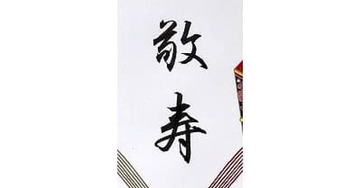 【硬筆・ペン習字】「敬寿」(筆ペン)の書き方と練習のコツ・見本&お手本動画(ボールペン字/書道)|松本松栄堂 書道教室