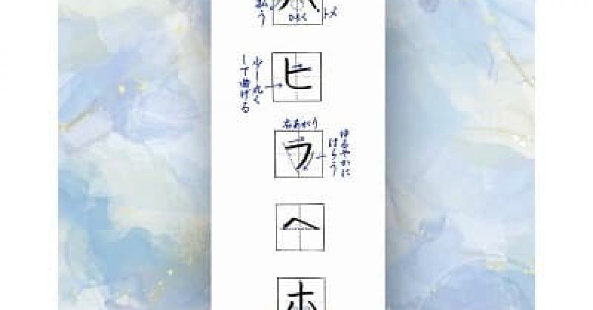 【硬筆・ペン習字】片仮名「ハ行(ハヒフヘホ)」の書き方と練習のコツ・見本&お手本(ボールペン字/書道)|松本松栄堂 書道教室