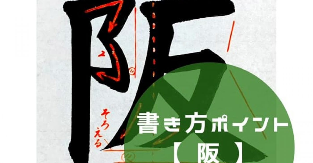 【書道/習字】「阪」の書き方とコツ&お手本動画(毛筆・大筆・楷書)|松本松栄堂 書道教室