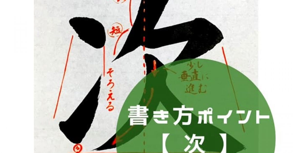 【書道/習字】「次」の書き方とコツ&お手本動画(毛筆・大筆・楷書)|松本松栄堂 書道教室
