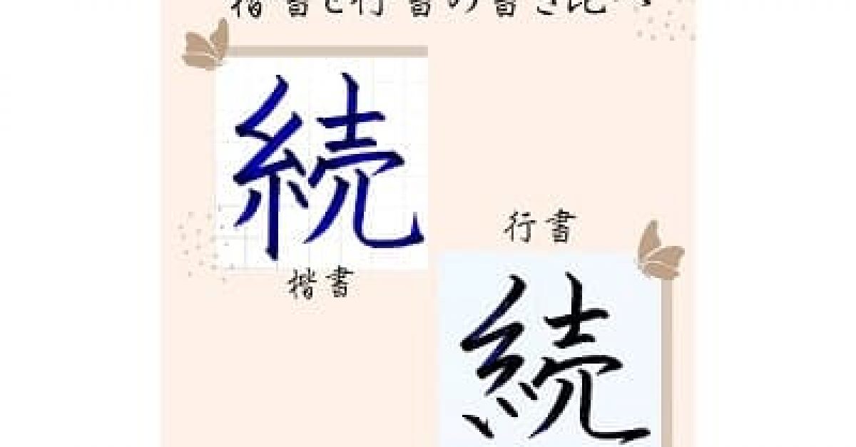 【硬筆・ペン習字】「続」(楷書と行書)の書き方と練習のコツ・見本&お手本動画(ボールペン字/書道)|松本松栄堂 書道教室