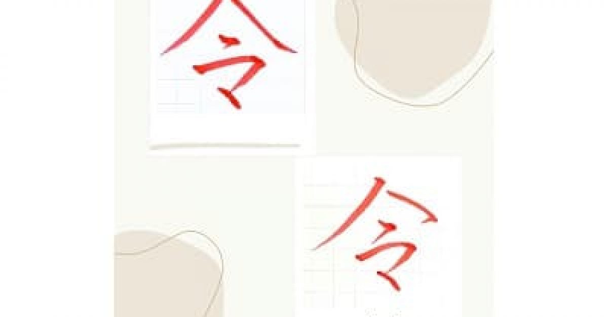 【硬筆・ペン習字】「令」(楷書と行書)の書き方と練習のコツ・見本&お手本動画(ボールペン字/書道)|松本松栄堂 書道教室