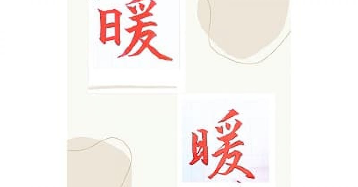 【硬筆・ペン習字】「暖」(楷書と行書)の書き方と練習のコツ・見本&お手本動画(ボールペン字/書道)|松本松栄堂 書道教室